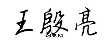 王正良王殷亮行書個性簽名怎么寫