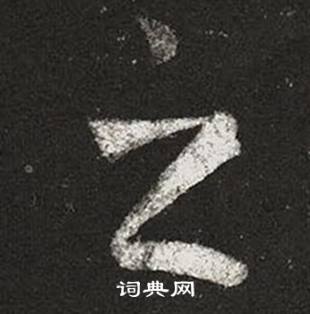 王羲之在十七帖中寫的之