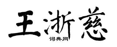 翁闓運王浙慈楷書個性簽名怎么寫