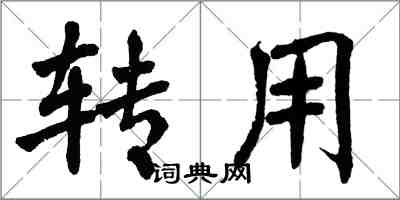 翁闓運轉用楷書怎么寫