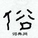 林少明寫的硬筆隸書俗