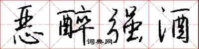 錢沛雲惡醉強酒行書怎么寫