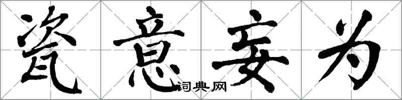 翁闓運瓷意妄為楷書怎么寫