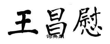 翁闓運王昌慰楷書個性簽名怎么寫