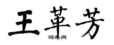 翁闓運王革芳楷書個性簽名怎么寫