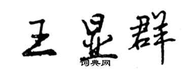 曾慶福王顯群行書個性簽名怎么寫