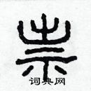 林少明寫的硬筆隸書祟