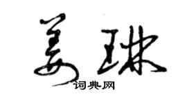 曾慶福姜琳草書個性簽名怎么寫