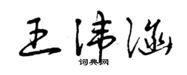 曾慶福王諱涵草書個性簽名怎么寫