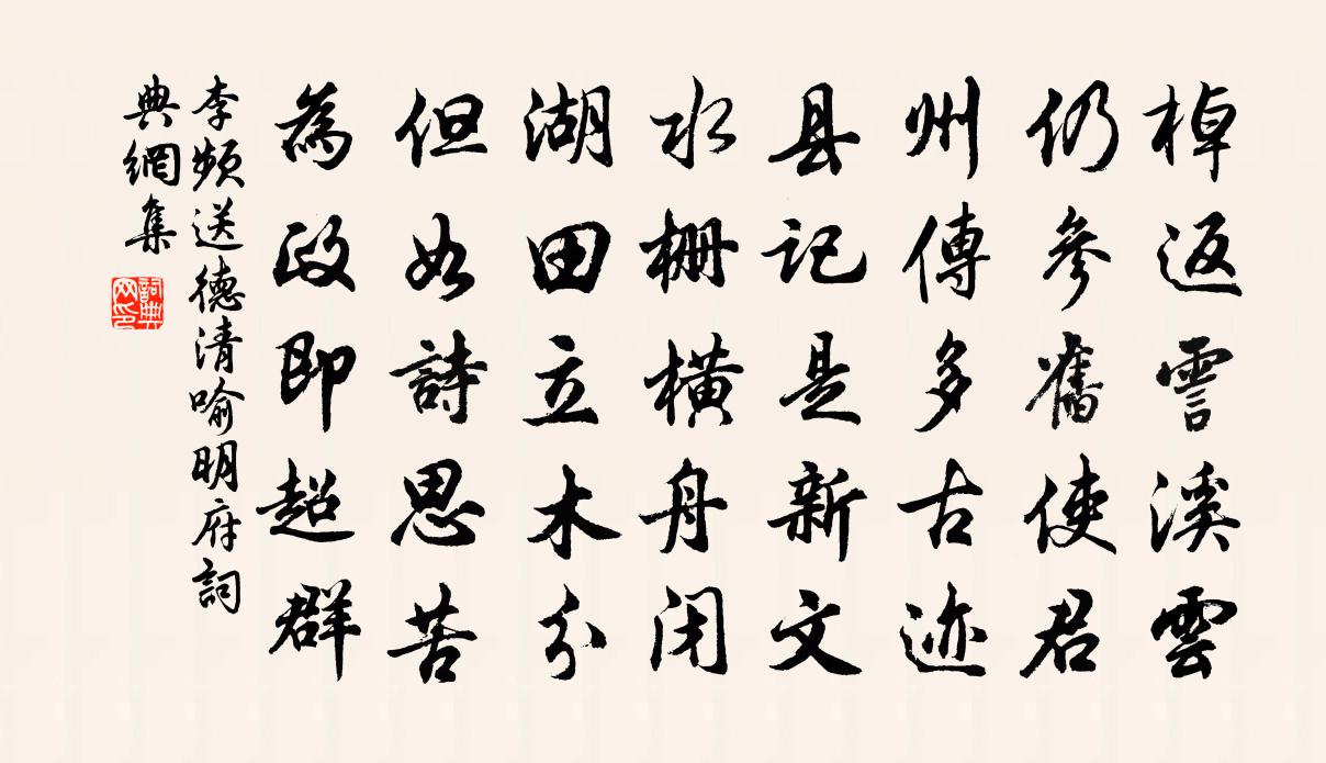 李頻送德清喻明府書法作品欣賞