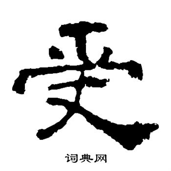 中嶽靈廟碑寫的受