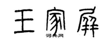 曾慶福王家屏篆書個性簽名怎么寫