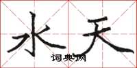駱恆光水天楷書怎么寫