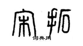 曾慶福宋拓篆書個性簽名怎么寫