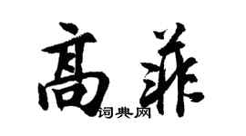 胡問遂高菲行書個性簽名怎么寫