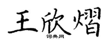 丁謙王欣熠楷書個性簽名怎么寫