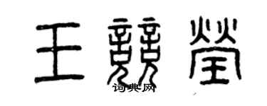 曾慶福王競瑩篆書個性簽名怎么寫
