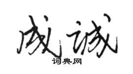 駱恆光成誠行書個性簽名怎么寫