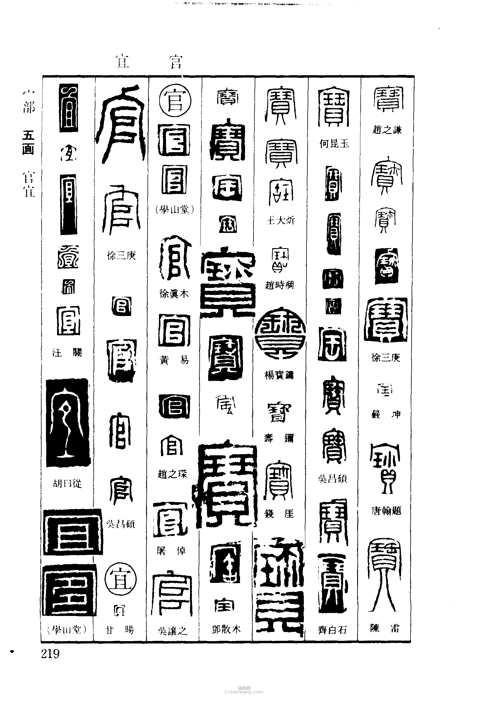 “寶官宜”篆刻印章