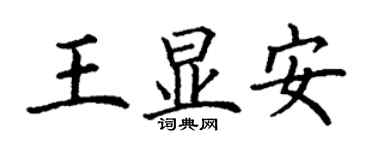 丁謙王顯安楷書個性簽名怎么寫