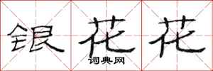 范連陞銀花花隸書怎么寫