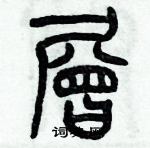 歷培堅寫的硬筆篆書層