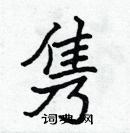 張標寫的硬筆楷書雋