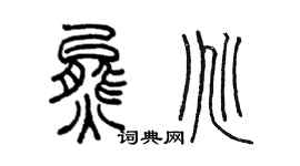 陳墨熊兆篆書個性簽名怎么寫