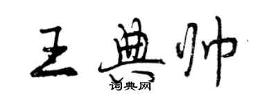 曾慶福王典帥行書個性簽名怎么寫