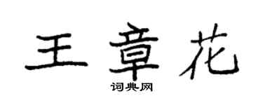 袁強王章花楷書個性簽名怎么寫