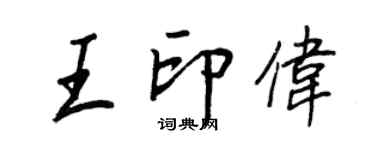 王正良王印偉行書個性簽名怎么寫