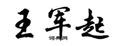 胡問遂王軍起行書個性簽名怎么寫
