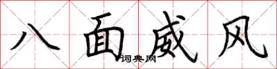 荊霄鵬八面威風楷書怎么寫