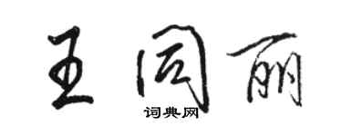 駱恆光王同麗行書個性簽名怎么寫