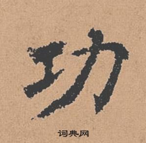 褚遂良倪寬贊中功的寫法