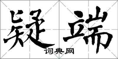 翁闓運疑端楷書怎么寫