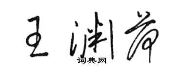 駱恆光王淵荷草書個性簽名怎么寫