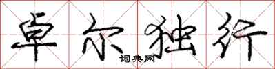 龐中華卓爾獨行行書怎么寫