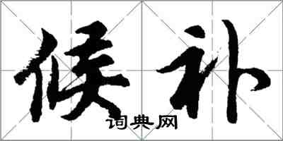 胡問遂候補行書怎么寫