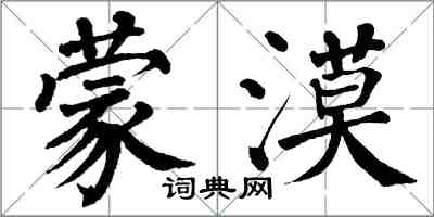 翁闓運蒙漠楷書怎么寫