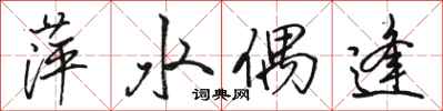 駱恆光萍水偶逢行書怎么寫