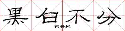 范連陞黑白不分隸書怎么寫