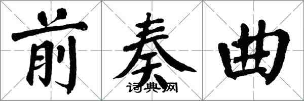 翁闓運前奏曲楷書怎么寫