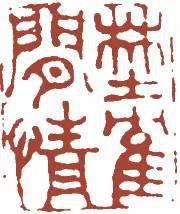 元明清珍藏印章欣賞