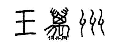 曾慶福王萬洲篆書個性簽名怎么寫