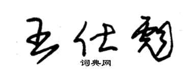 朱錫榮王仕彪草書個性簽名怎么寫