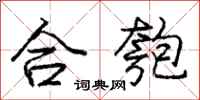 龐中華合匏行書怎么寫