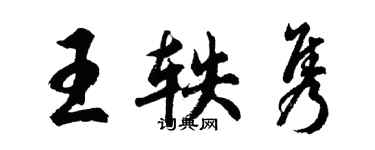 胡問遂王軼雋行書個性簽名怎么寫