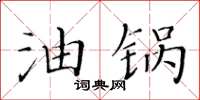 黃華生油鍋楷書怎么寫