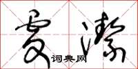 王冬齡虔潔草書怎么寫
